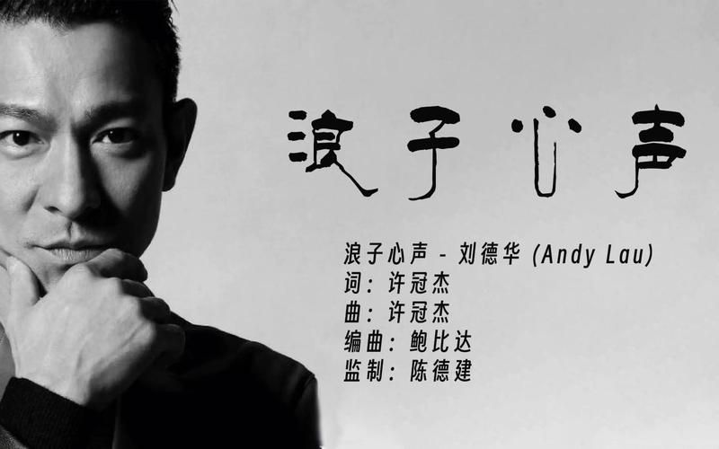 一首浪子心声，听哭多少人的刘德华