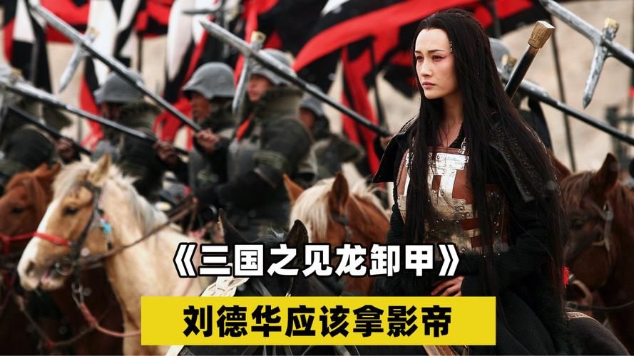 三国名将赵子龙：刘德华见龙卸甲影评
