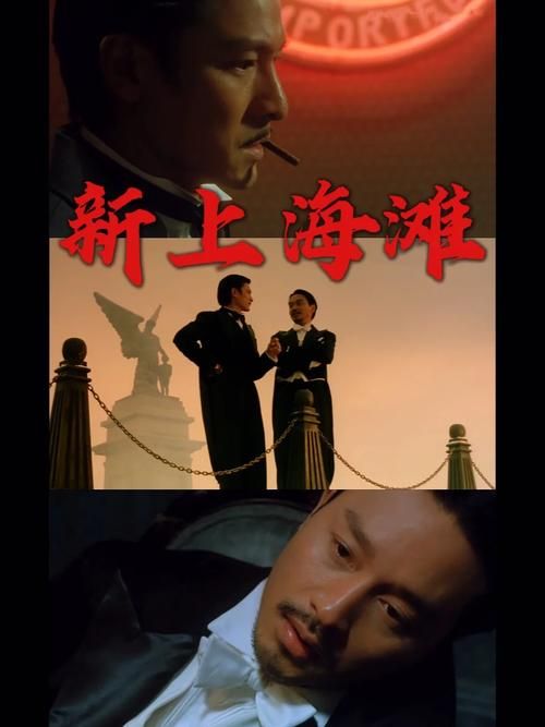 上海滩刘德华版国语经典片段回顾与解析