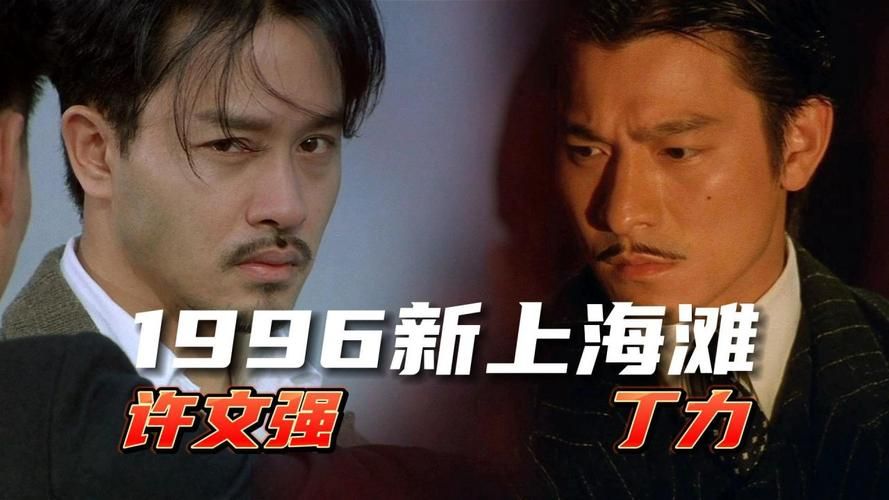 上海滩刘德华版：经典重温，不一样的许文强