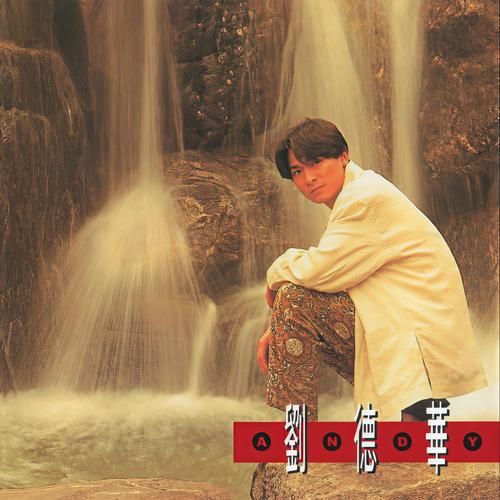 不能没有你刘德华粤语版试听与歌曲情感分析