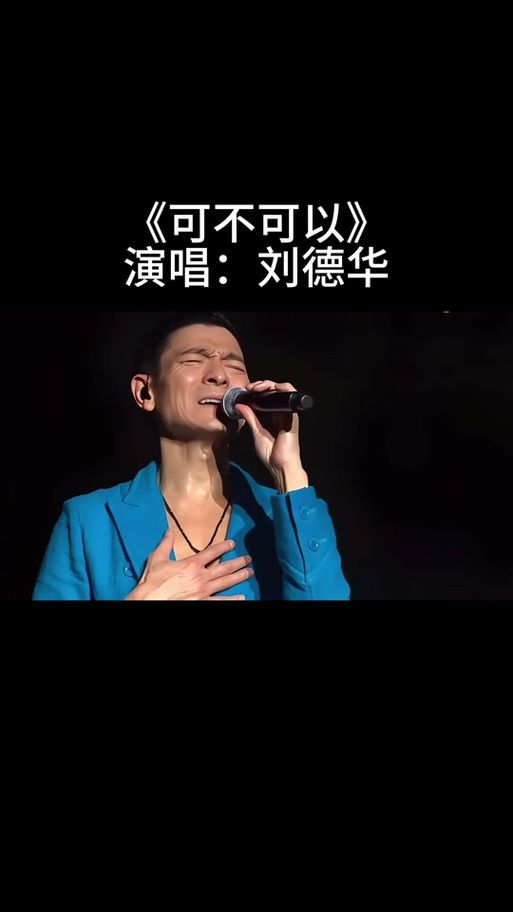 不能没有你刘德华粤语版试听与歌曲情感分析