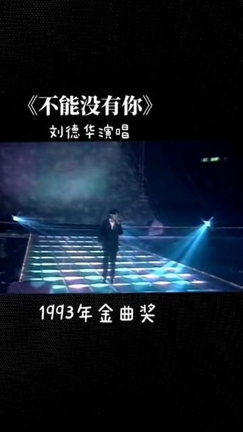 不能没有你刘德华粤语版试听与歌曲情感分析