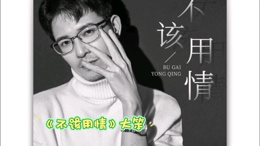 不该用情原唱是谁为何张学友版本更受欢迎