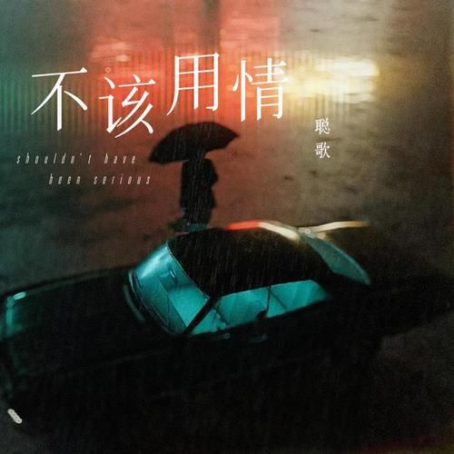 不该用情原唱是谁为何张学友版本更受欢迎