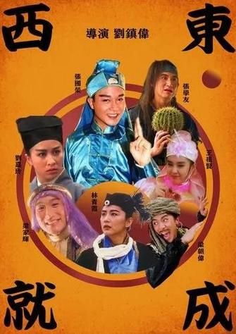东成西就张学友剧照合集带你回顾港片黄金时代