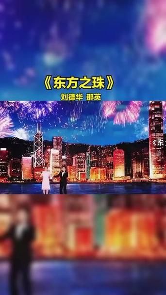 东方之珠刘德华那英再度同台引发观众泪目