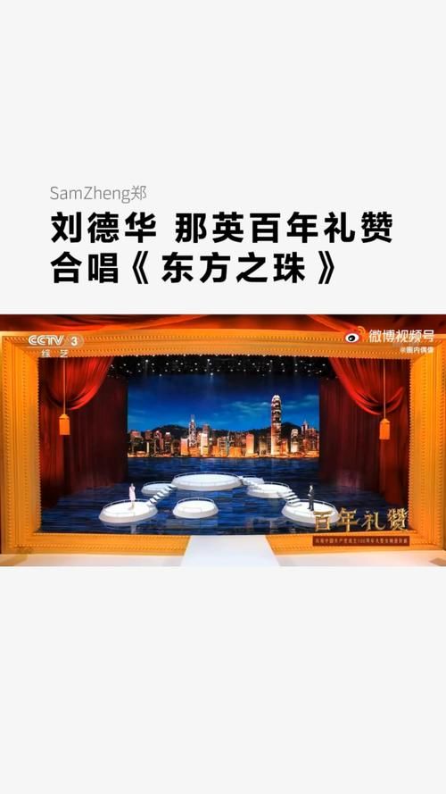 东方之珠刘德华那英再度同台引发观众泪目