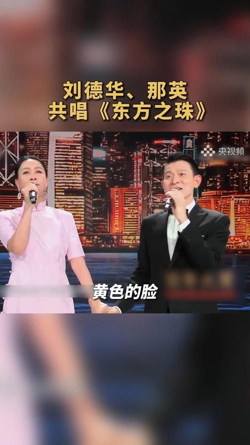 东方之珠刘德华那英再度同台引发观众泪目