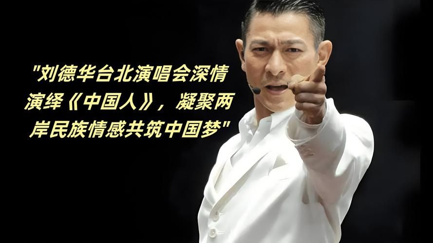 中国人：刘德华深情演唱，引发全场大合唱