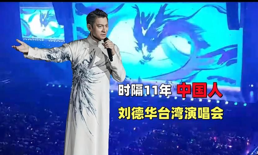 中国人：刘德华深情演唱，引发全场大合唱