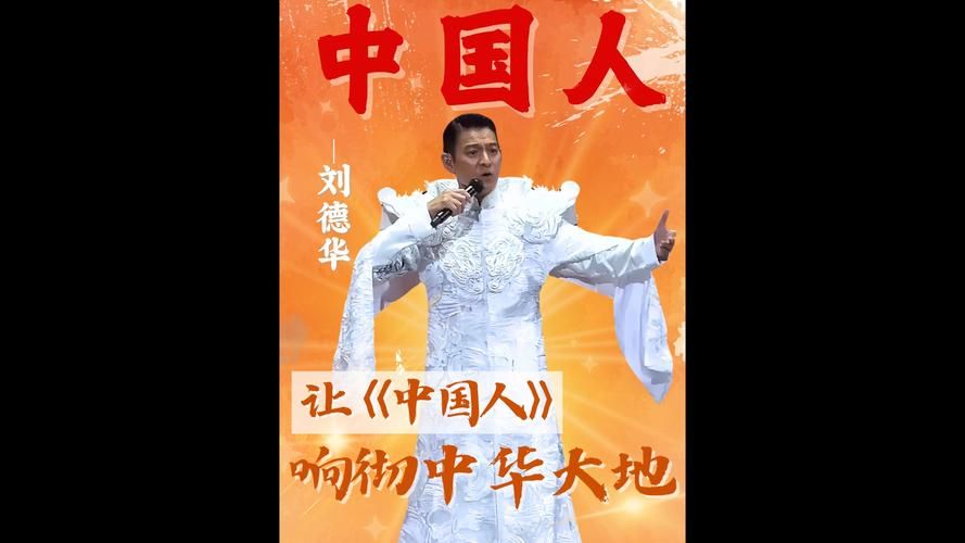 中国心刘德华如何用歌声传递爱国精神