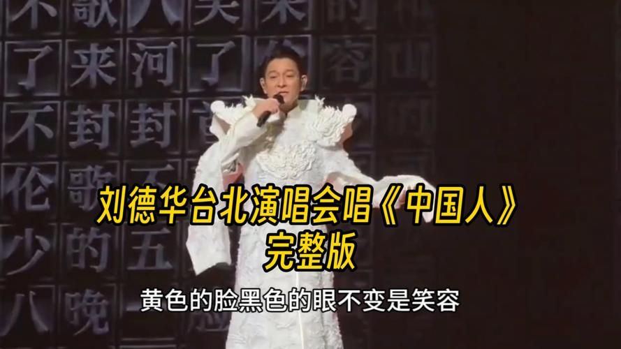 中国心刘德华如何用歌声传递爱国精神