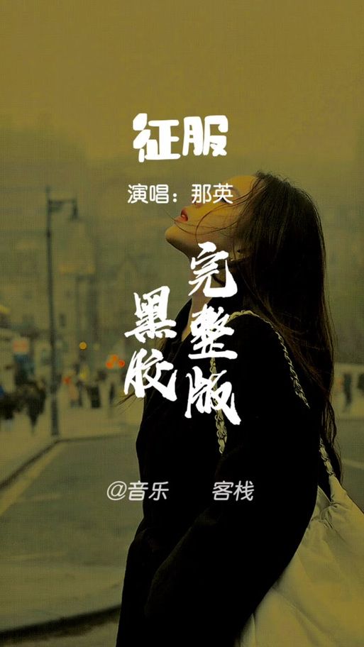 为什么你能征服那英关键步骤全解析