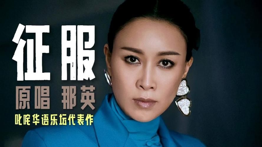 为什么你能征服那英关键步骤全解析