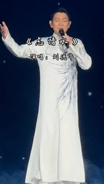 为什么刘德华的忘情水能红遍大江南北