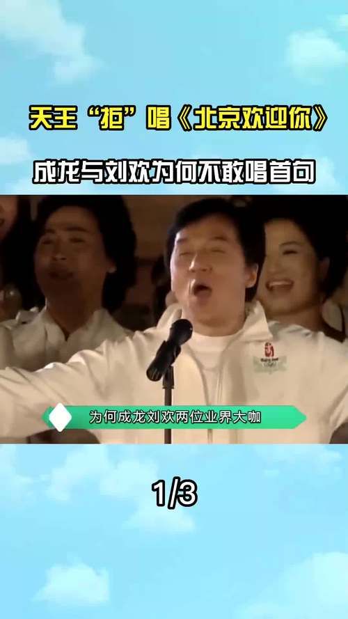 为什么北京欢迎你没有刘德华 真相让人意外