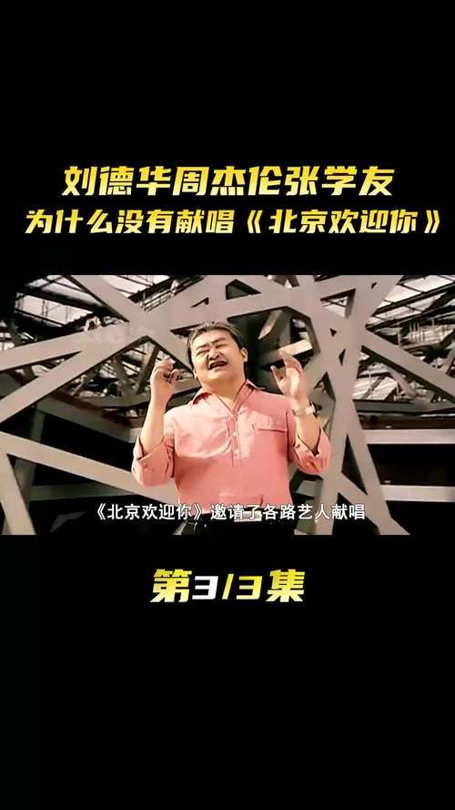 为什么北京欢迎你没有刘德华 真相让人意外