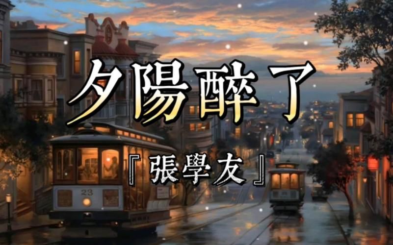 为什么夕阳醉了张学友这首歌能红这么多年