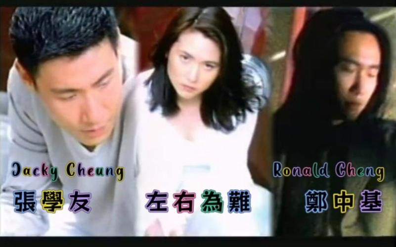 为什么左右为难张学友郑中基能成为经典