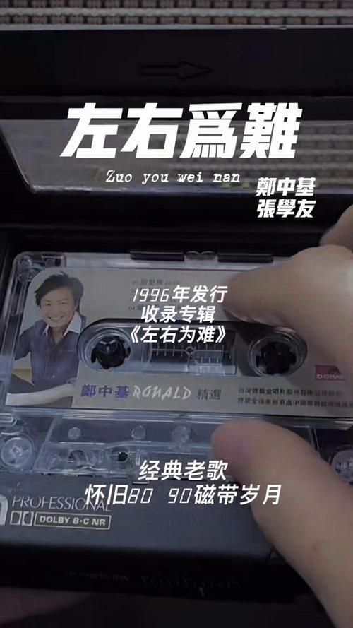 为什么左右为难张学友郑中基能成为经典