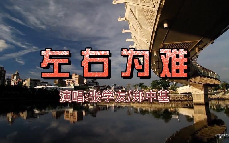 为什么左右为难张学友郑中基能成为经典
