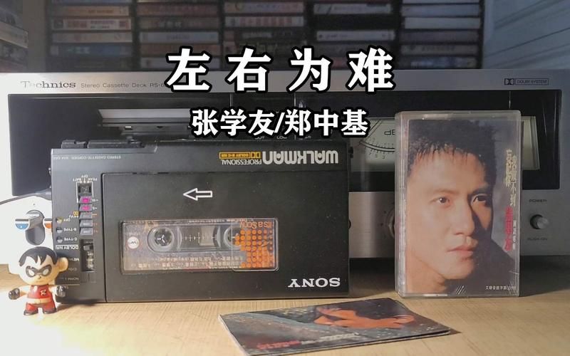 为什么左右为难张学友郑中基能成为经典