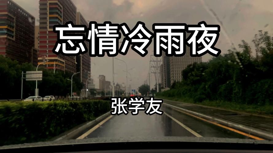 为什么张学友忘情冷雨夜能成为经典 这些细节太戳心