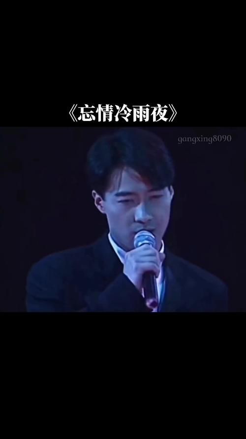 为什么张学友忘情冷雨夜能成为经典 这些细节太戳心