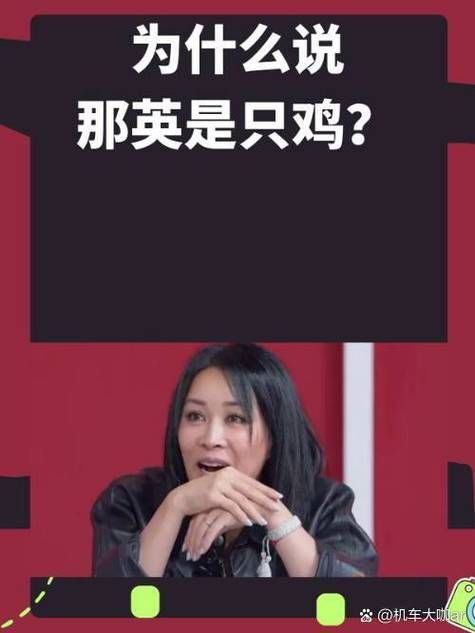 为什么说那英是鸡 网友热议背后的真相