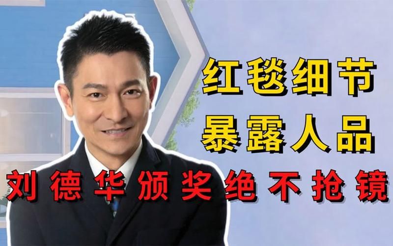 为什么那么多人喜欢刘德华 从作品到人品全解析