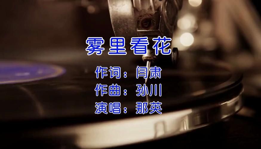 为什么那英歌曲雾里看花能成为经典