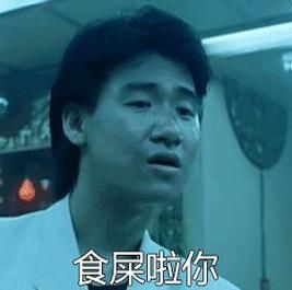 为什么食屎啦你张学友表情包这么受欢迎