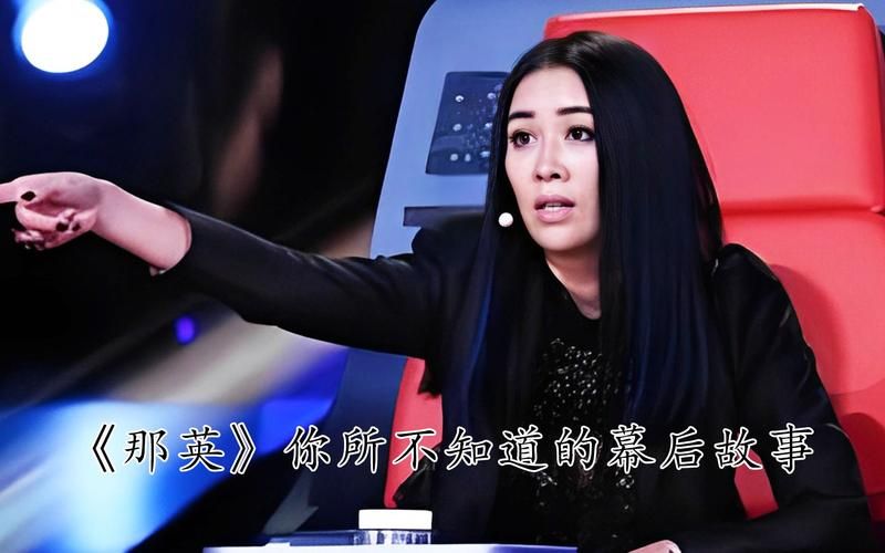 乌拉那拉氏那英的传奇故事你听过吗