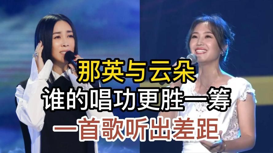 云朵与那英合唱经典歌曲惊艳全场观众