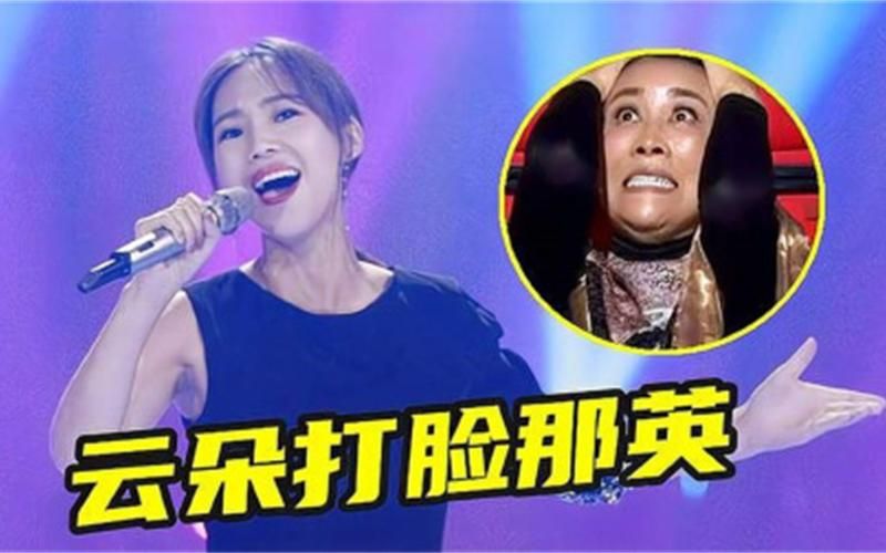 云朵踢馆那英哪一期幕后花絮大公开