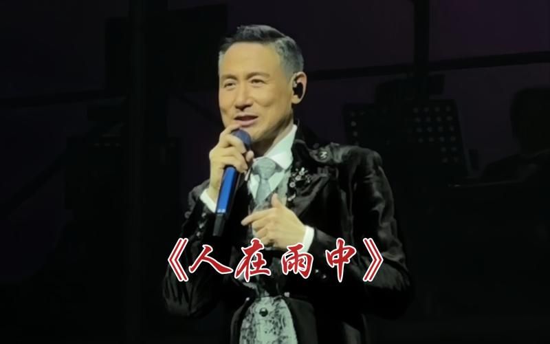 人在雨中张学友经典老歌背后的故事与回忆