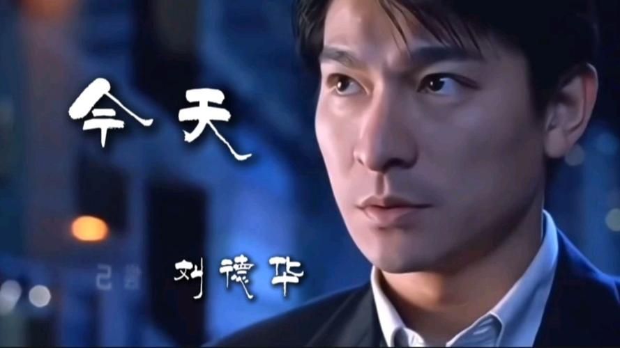 今天刘德华mp3在线试听 高清音质无需下载