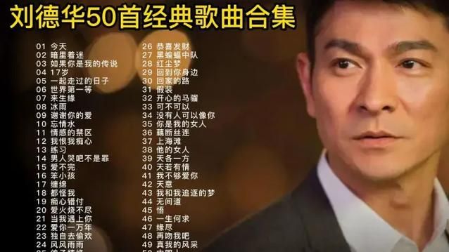 今天刘德华mp3在线试听 高清音质无需下载