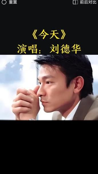 今天刘德华歌曲歌词解析 听懂背后的故事