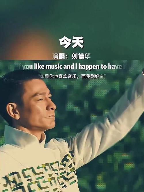 今天刘德华歌曲歌词解析 听懂背后的故事