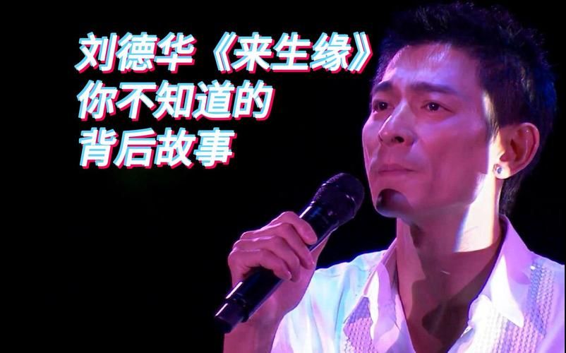 今天刘德华歌曲歌词解析 听懂背后的故事