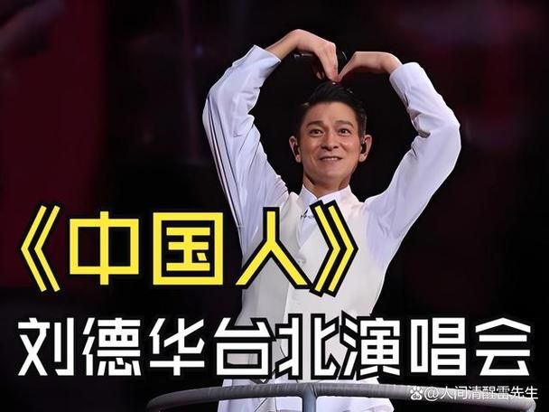 今天刘德华演唱歌曲歌词分享，满满正能量
