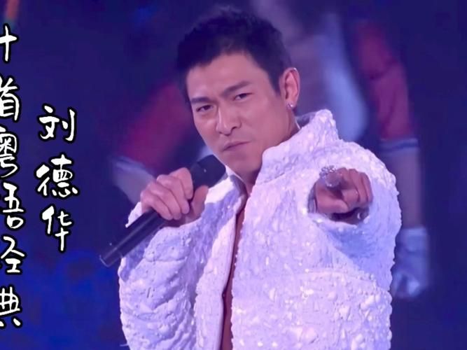 今天才知道刘德华还有这首歌？隐藏好歌推荐