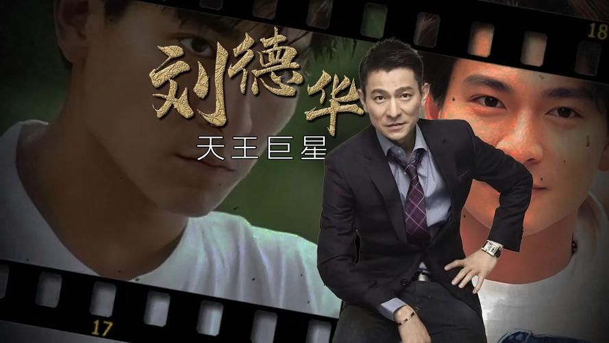 今天是你的生日刘德华 回顾天王经典作品与成就