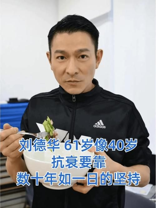 今年刘德华几岁了 他的年龄你猜对了吗