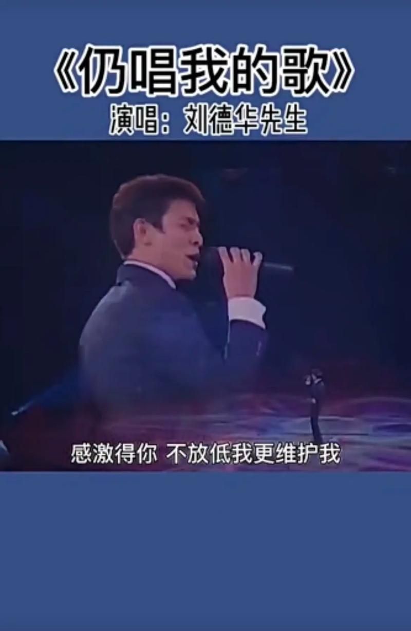 仍唱我的歌刘德华歌词含义 一首歌读懂人生感悟