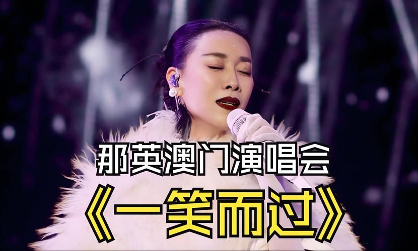 从专业角度解析那英的一笑而过有多难模仿