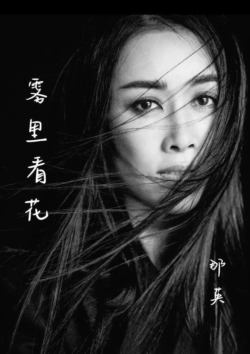 从专业角度解析那英的一笑而过有多难模仿