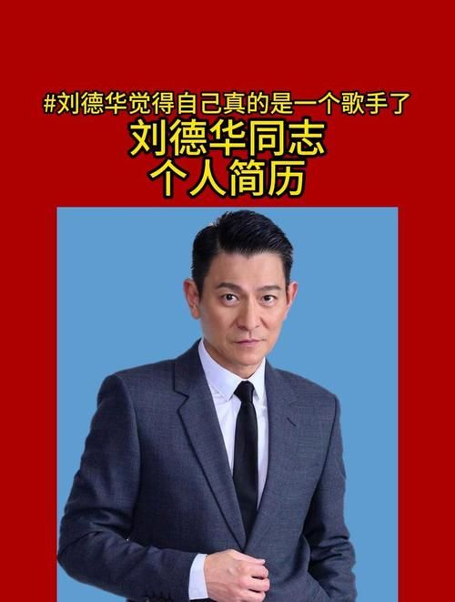 从刘德华简历看起 个人资料简介里的传奇经历